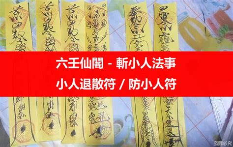 職場小人退散符|告別小人：轉運開運法